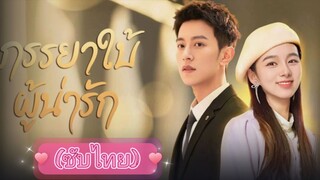 ภรรยาใบ้ผู้น่ารัก ep.11