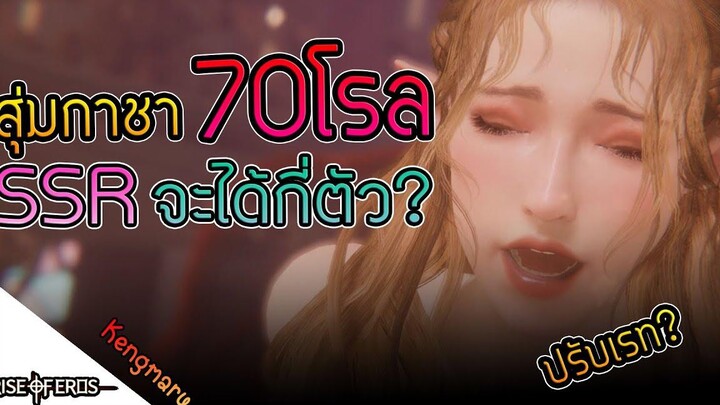 Rise of Eros - สุ่มกาชา 70 โรล ตามล่าหาssr จะได้กี่ตัว แอบปรับเรทรึเปล่า