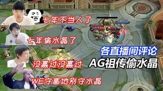 AG再次偷水晶赢得胜利，梦泪：AG没赢过没赢过