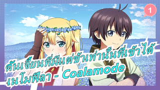 ดันเจี้ยนที่มีแต่ข้าเท่านั้นที่เข้าได้ ED เต็ม「เนโมฟีลา」Coalamode (ซับจีน)_1