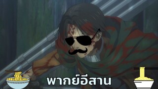 [พากย์อีสาน] ผ่าพิภพไททัน ตอน จ่ายเงินค่าก๋วยเตี๋ยวมา