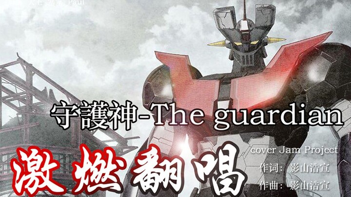 【魔神Z-超燃合唱】守護神-The guardian-翻唱自JAM Project