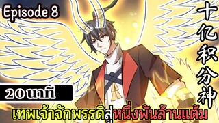 มังงะจีน  เทพเจ้าจักพรรดิสู่หนึ่งพันล้านแต้ม Episode 8 (20 นาที)