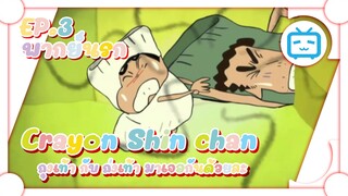 Crayon Shin chan ชินจังจอมแก่น ตอน ถุงเท้า กับ ถ่งเท้า มาเจอกันด้วยละ ✿ พากย์นรก ✿