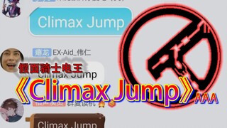 特摄群内的Climax！某群内集体演唱《climax jump》俺，参上！