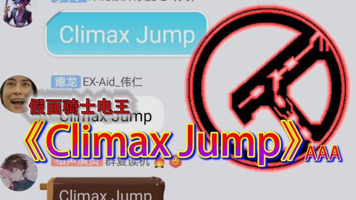 Climax in the tokusatsu group! A certain group sings "climax jump" collectively, I'll join in!