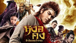 WuKong (2017) หงอคง กำเนิดเทพเจ้าวานร