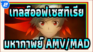 เทลส์ออฟเซสทิเรีย  มหากาพย์ AMV/MAD_2