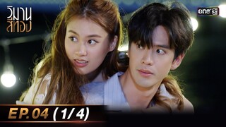 วิมานสีทอง EP.04 (1/4) | 30 ม.ค. 67 | one31