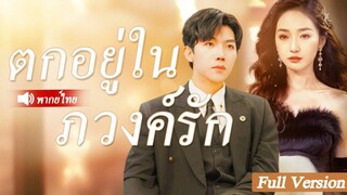 [พากย์ไทยเต็มเรื่อง] สาวตาบอดโง่ถูกบังคับให้แต่งงานกับซีอีโอใจร้ายแทนน้องสาวบุญธรรม