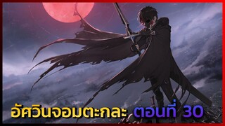 [นักรบจอมตะกละ] ตอนที่ 30 ตัวตนแห่งบาปผสานพลังศักดิ์สิทธิ์ -- DD