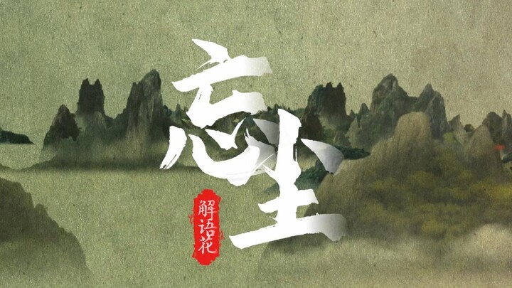 凡人修仙 一念之间！原创国风玄门歌《忘尘》