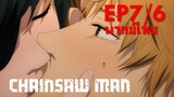 【Chainsaw Man】Ep7/6 (พากย์ไทย) - จูบแบบแลกลิ้นที่รอคอย