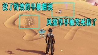 笑死，早柚没了特效在沙漠里好像风滚草