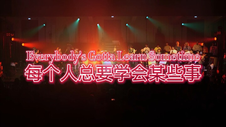 🎤【雷鬼现场】1200人合唱《Everybody’s Gotta Learn Sometimes》| 音乐学院学生+铜管乐队超燃合作！