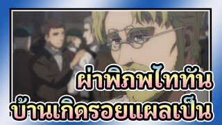 ผ่าพิภพไททัน
ซีซั่น4
ฉากไฮไลท์：บ้านเกิดรอยแผลเป็น