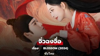 บุปผาเหนือลิขิต EP.11