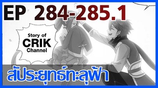 [มังงะ] สัประยุทธ์ทะลุฟ้า ตอนที่ 284-285.1 [แนวพระเอกค่อย ๆ เทพ + ท่องยุทธภพ + ตลก ๆ ]