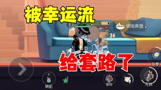 猫和老鼠手游：被幸运流套路了！