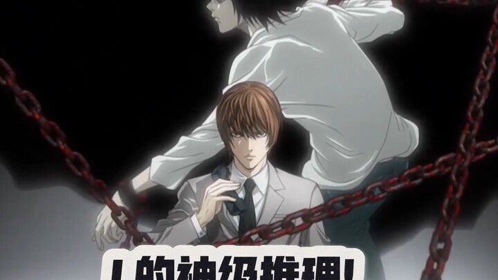 小时候最害怕的bgm，竟然是L的神级推理？现在听真的酷毙了！