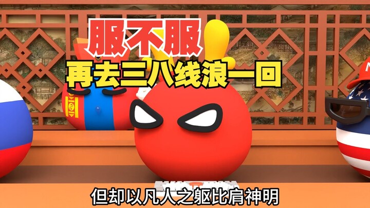 就问你服不服，再去三八线浪一回【波兰球】