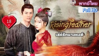 เล่ห์รักนางหงส์ Rising Feather Ep18 HD1080P พากย์ไทย [2024]