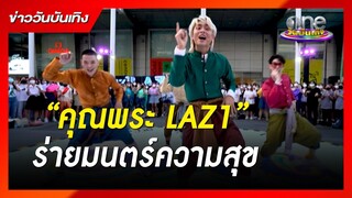 “คุณพระ LAZ1” ร่ายมนตร์ความสุข | ข่าววันบันเทิง