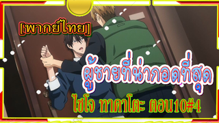 [Yaoi]Dakaretai Otoko 1-i ni Odosarete Imasu - 10/4 [พากย์ไทย] Yaoi