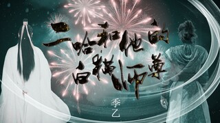 【奥利奥】【二哈和他的白猫师尊连续剧】恭祝师尊出关|吴磊×罗云熙