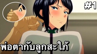 เเนะนำอนิเมะผู้ใหญ่ พ่อตากับลูกสะใภ้ ตอนที่ 1