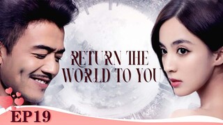 [MULTI SUB] Return the World to You 19 | Gu Li Na Zha, Yang Shuo | The Truth About Conspiracy Love