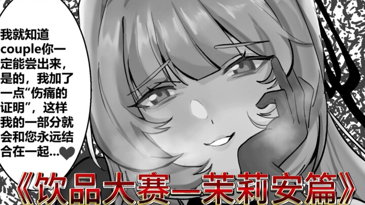 饮品大赛——茉莉安篇