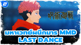 [มหาเวทย์ผนึกมาร MMD] Last Dance - ยูจิ อิโตโดริ_2