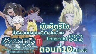 มันผิดหรือไงถ้าใจอยากจะพบรักในดันเจี้ยนss2||ตอน10||ไทยซับ