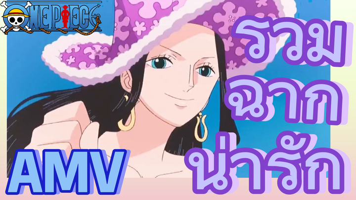 [วันพีซ] AMV | รวมฉากน่ารัก