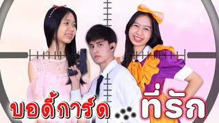 บอดี้การ์ดที่รัก.. หนังสั้น น้องวีว่า พี่วาวาว l WiwaWawow TV