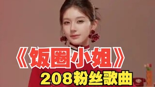 《饭圈小姐》歌曲 读赵露思粉丝私信