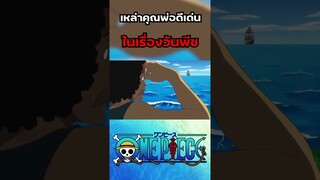 เหล่าคุณพ่อดีเด่นแสนดี ใน One Piece