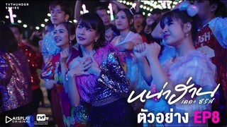 บทสรุปความสัมพันธ์ | หน่าฮ่าน เดอะ ซีรีส์ ตัวอย่าง EP. 8 (ตอนจบ)