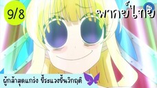 ผู้กล้าสุดแกร่ง ขี้ระแวงขั้นวิกฤติ Ep.9 8/10 พากย์ไทย