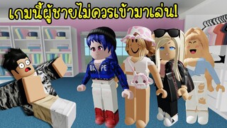 เกมนี้ผู้ชายไม่ควรเข้ามาเล่น..เพราะอะไร? | Roblox Good Girls Sorority2