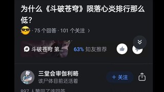 为什么《斗破苍穹》陨落心炎排行那么低？