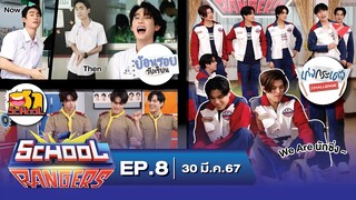 School Rangers [EP.8] แข่งรถดุ๊กดิ๊กกับปอนด์-ภูวิน, ฮากับค่ายลูกเสือสุดป่วน, เปิดตำนาน​"ฟอสสุดฮอต"