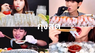 Asmr กุ้งสด 🦐 รวมกินตอน5 กุ้งดิบ สดๆ กรอบๆ เนื้อเด้งๆ Raw Shrimp Eating show คนจีนกินโชว์ ep.49