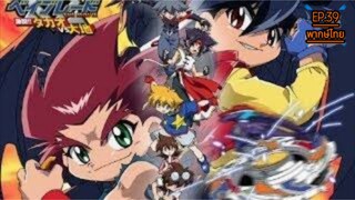 Beybladeลูกข่างกระท้านฟ้าภาค3ตอนที่39พากษ์ไทย