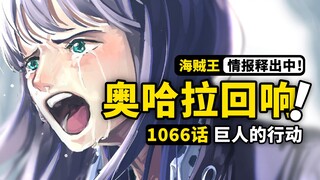 海贼王1066话第1波情报来了！奥哈拉毁灭后的故事！龙和贝加庞克的行动！主线剧情连接艾尔巴夫！