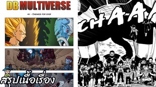 ตอนที่ 40 ศัตรูตลอดกาล ดราก้อนบอล มัลติเวิร์ส dragon ball multiverse สปอย
