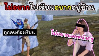 [FreeFire]ไม่อยากไปโรงเรียน!!อยากอยู่บ้าน..!!