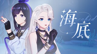 【翻唱】乃琳&贝拉 ❤ 海底 ❤【直播】