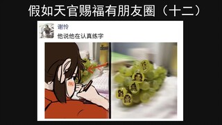 【天官赐福】假如天官赐福有朋友圈（十二）